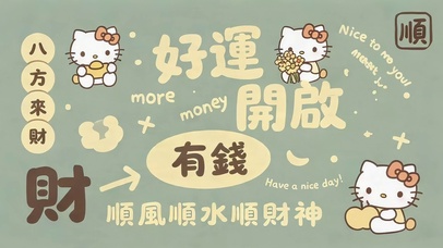 好运开启