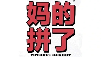 妈的 拼了