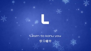 文字L学习懂你蓝色闪亮雪花