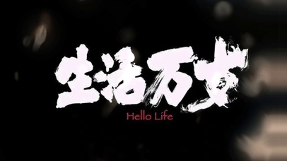 高清高端电脑壁纸生活万岁加油