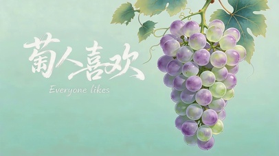 萄人喜欢