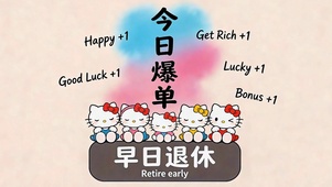 今日爆单早日退休
