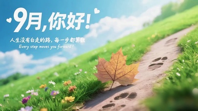9月壁纸-每步都算数