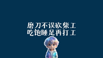 吃饱睡足再打工