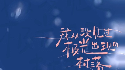 我从没见过极光出现的村落