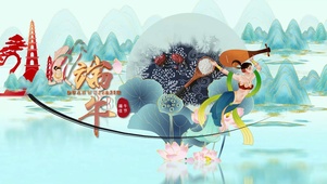 端午节快乐