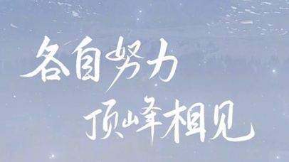 各自努力,顶峰相见