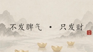 招财纳福·水墨金山