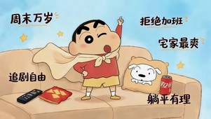 拒绝加班