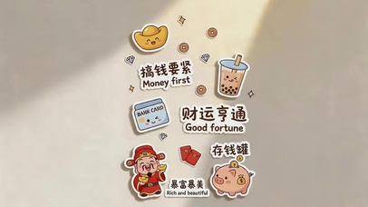 财运亨通