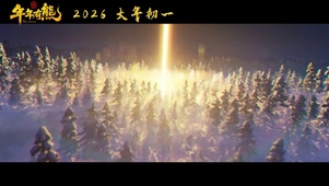 熊出没·年年有熊 定档预告