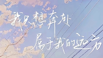 我只想奔赴属于我的远方