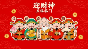 五福临门