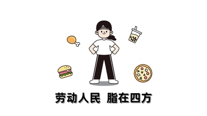 打工内卷趣味