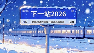 2026好运开启