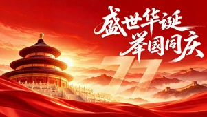盛世华诞举国同庆