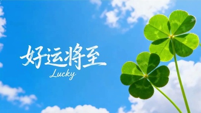 蓝天白云好运将至四叶草