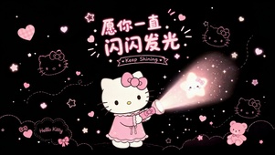 Kitty闪光