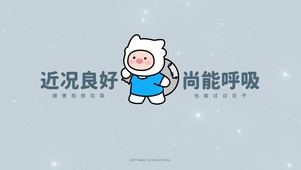 状态良好
