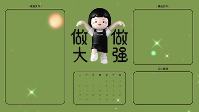“做大做强”
