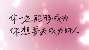 你一定能够成为你想要去成为的人