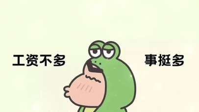 工资不多事挺多