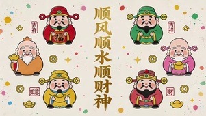 财神到 一切顺