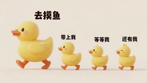 组队摸鱼小黄鸭