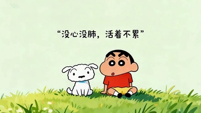 没心没肺 活着不累