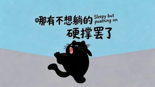 只是硬撑摆了