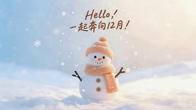 一起奔向12月