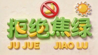 打工人拒绝焦虑