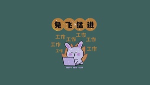 兔飞猛进2023兔年打工人工作