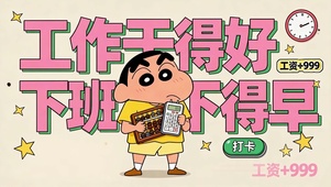 工作干得好下班下得早