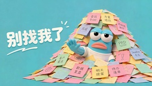 别找我了 忙碌打工人