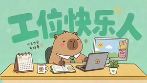 工位快乐打工人