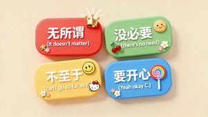 打工人文字无所谓没必要不至于