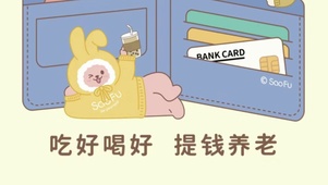 吃好喝好 提钱养老