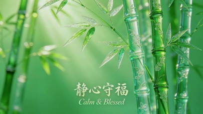 水晶竹，静心守福