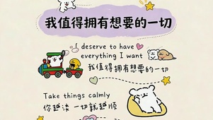 我值得拥有想要的一切