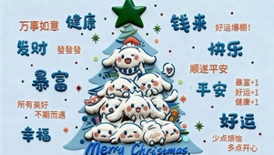 圣诞平安喜乐好运