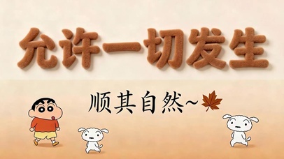 允许一切发生顺其自然