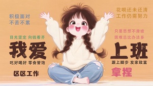 区区工作 拿捏