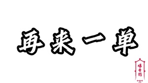 再来一次