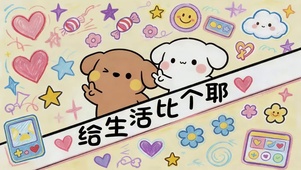 给生活比个耶