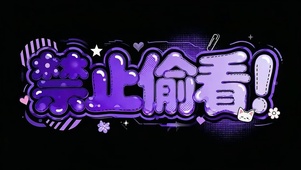 请离我屏幕远一点！