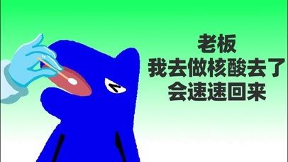 老板 我去做核酸啦