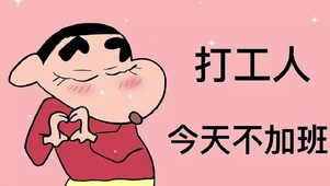 打工人今天不加班