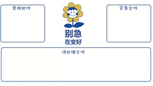 别急在变好