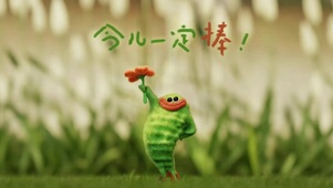 今儿一定棒！